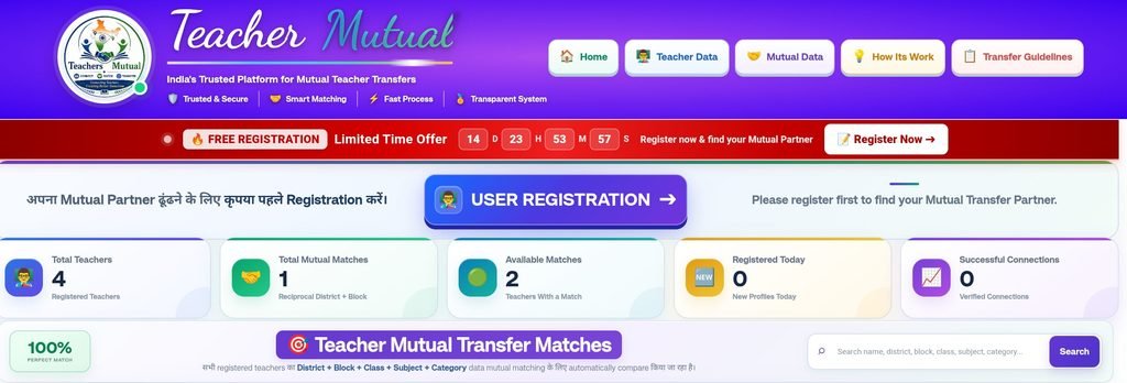 Bihar Teacher Transfer 2026: 2 साल से कम सेवा वाले शिक्षकों का नहीं होगा तबादला 1 Teacher Mutual transfer Portal